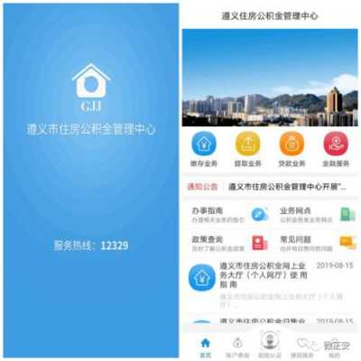 遵义住房公积金（遵义住房公积金网上提取）