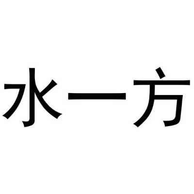 一方水是多少（一方水是多少钱）