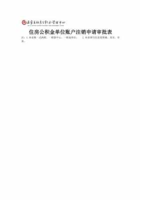 公积金销户后可以重新开户吗（北京公积金销户后可以重新开户吗）