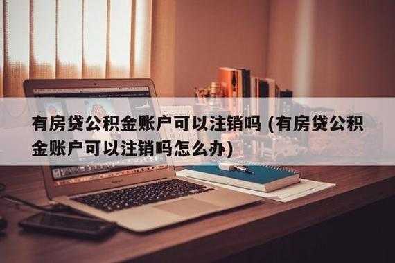 公积金销户后可以重新开户吗（北京公积金销户后可以重新开户吗）