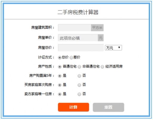 北京二手房税费（北京二手房税费计算器）