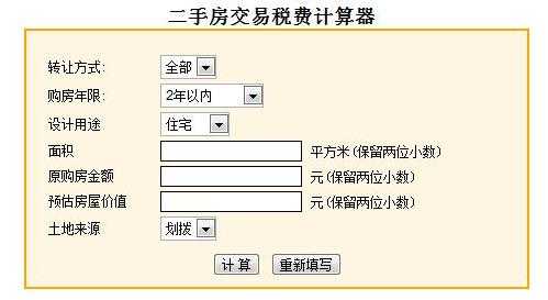 北京二手房税费（北京二手房税费计算器）