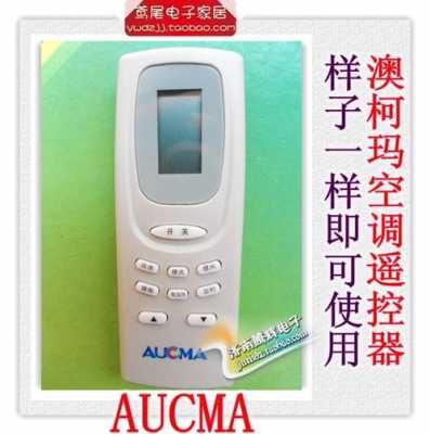 aucma空调（aucma空调手机遥控器下载）