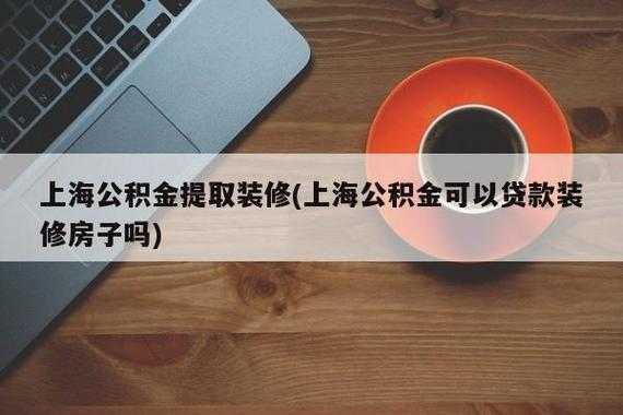 买房装修（买房装修可以提取公积金吗）