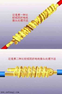 电线接法（电线接头方法）