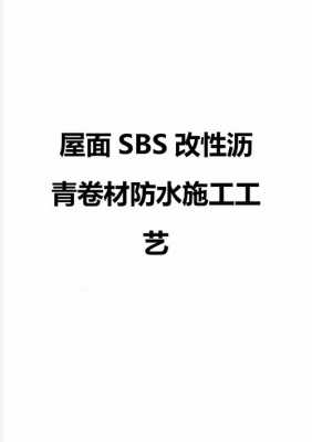 沥青防水施工方法（改性沥青防水卷材施工方法）