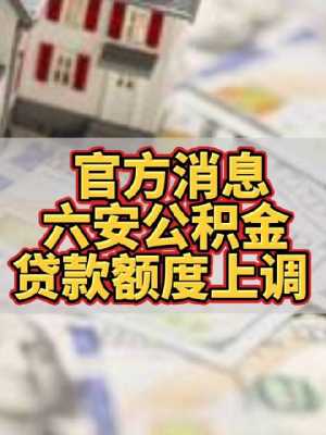 六安市公积金（六安市公积金贷款额度）