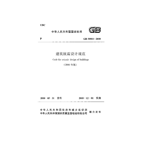 抗震设计规范（gb500112010建筑抗震设计规范）