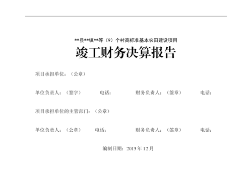 竣工决算（竣工决算报告）