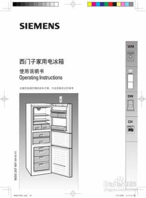 西门子冰箱说明书（西门子冰箱说明书图解 老式）