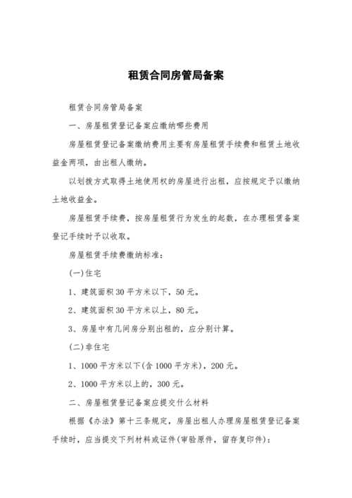 房管局备案（房管局备案的租赁合同怎么办理）