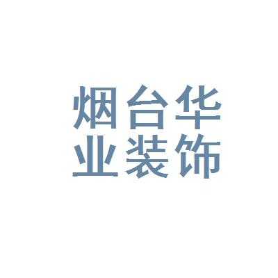 烟台装饰公司（烟台装饰公司招聘）