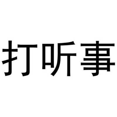 打听吧（打听吧给我）