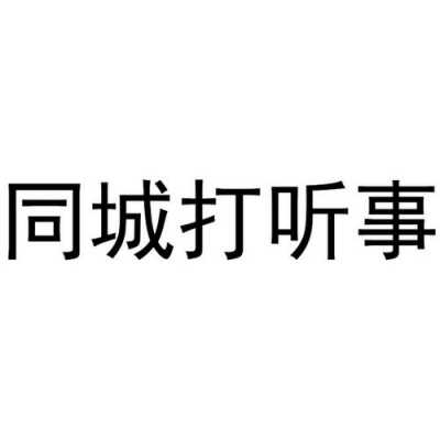 打听吧（打听吧给我）