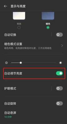 自动调节亮度（自动调节亮度怎么关闭）