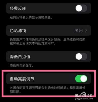 自动调节亮度（自动调节亮度怎么关闭）