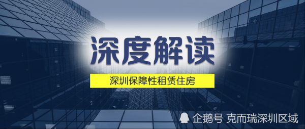 深圳保障性住房（深圳保障性住房价格）