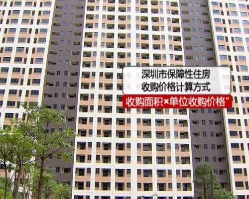 深圳保障性住房（深圳保障性住房价格）