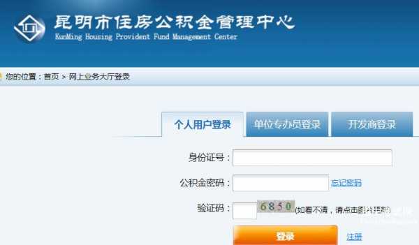 昆明公积金官网（昆明公积金官网下载中心）