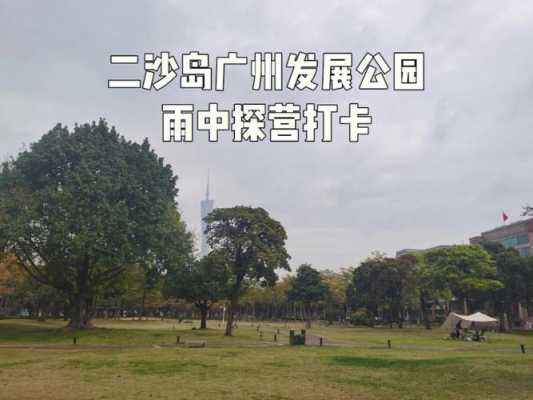 广州二沙岛（广州二沙岛有什么好玩的）