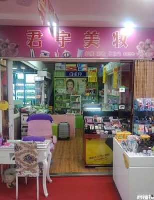 化妆店（化妆店化妆一次多少钱）