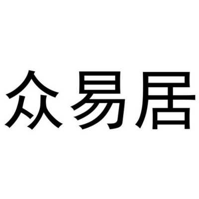 众易居（众易居装修平台电话）