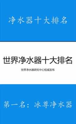 国际净水器排名（世界10大顶级品牌净水器）