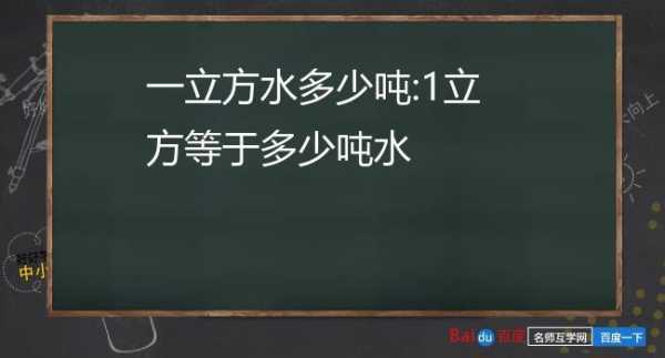 1方水是多少公斤（1个立方的水有多少吨）