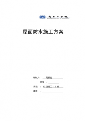 屋顶防水施工方案（屋顶防水施工方案范本最新）