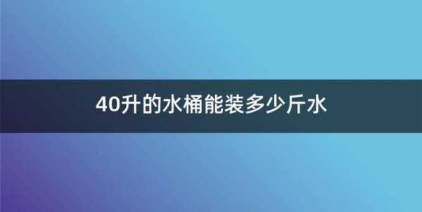 1升水多少斤（1升水多少斤重）