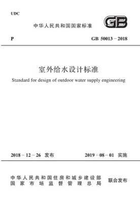 室外给水设计标准（室外给水设计标准GB 500142018）