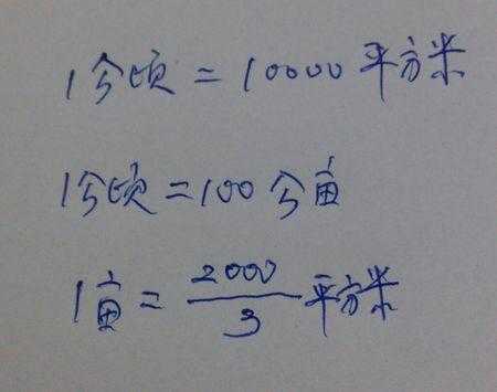 亩转平方米（亩转平方米的换算）