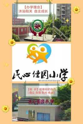 民心佳园（民心佳园小学）