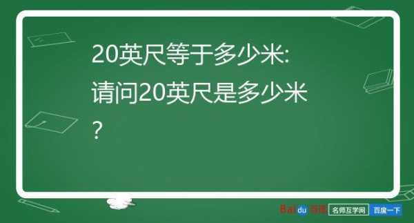 一米等于多少英尺（一米等于多少英尺寸）