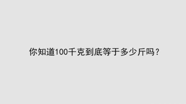 21千克是多少斤（221千克是多少斤）