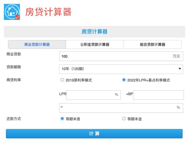 房贷（房贷计算器）