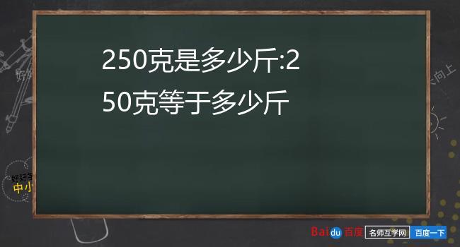 克等于多少斤（400克等于多少斤）