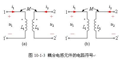 耦合电感（耦合电感同名端）