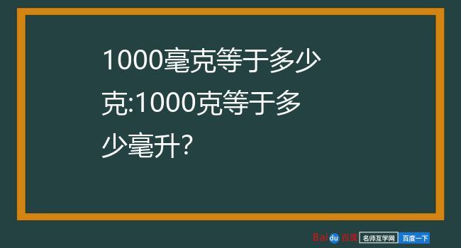 1000克等于多少斤（1000毫升等于多少斤）