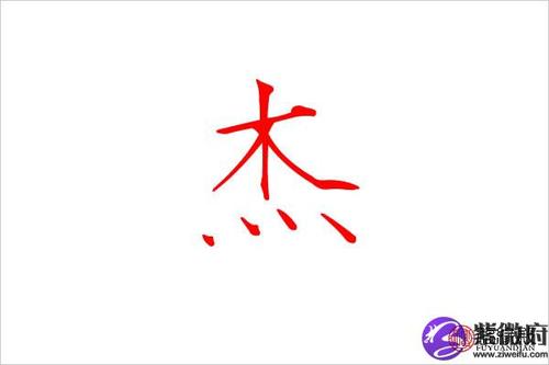 子杰（子杰五行属什么）