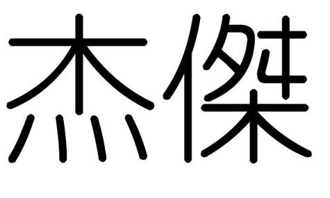 子杰（子杰五行属什么）