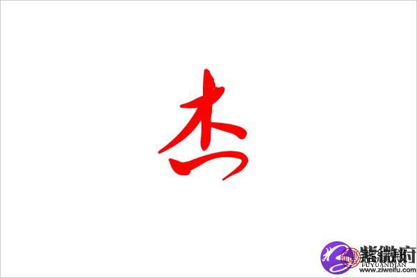 子杰（子杰五行属什么）