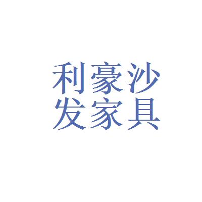 利豪（利豪家具怎么样）