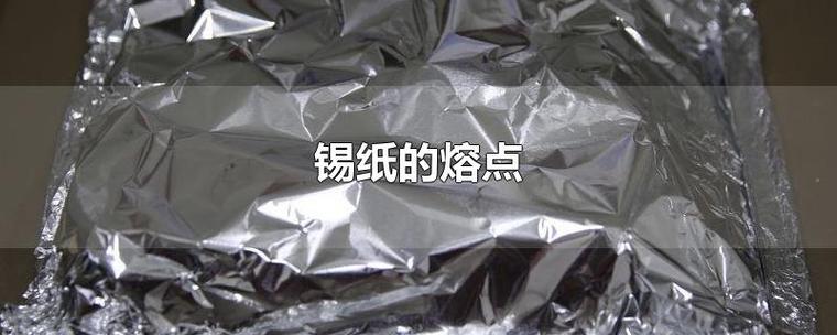 锡纸熔点（锡纸熔点低为什么还用来加热食物）