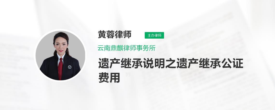 遗产继承费用（遗产继承费用收取标准）