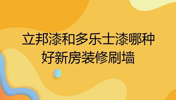 刷墙漆的步骤（立邦刷墙漆的步骤）