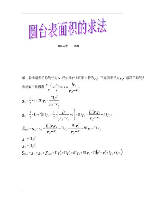 圆台面积公式（圆台面积公式推导过程图解）