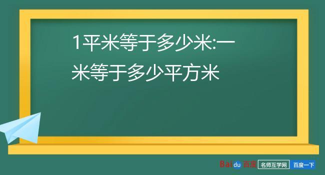 一平米等于多少米（一平米等于多少米呀）