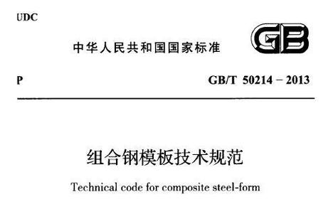 组合钢模板（组合钢模板技术规范最新版GB50214）