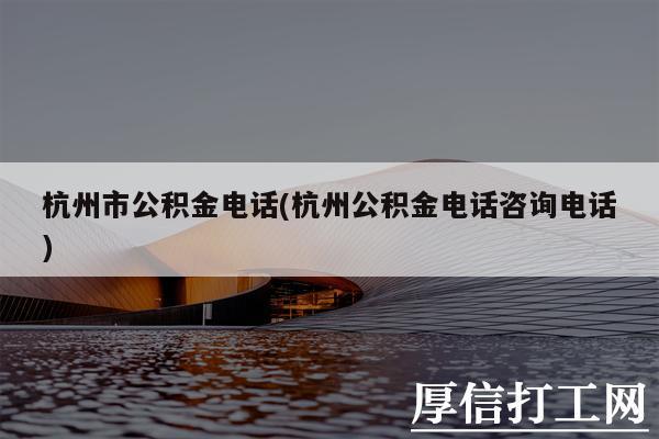 杭州公积金（杭州公积金管理中心）